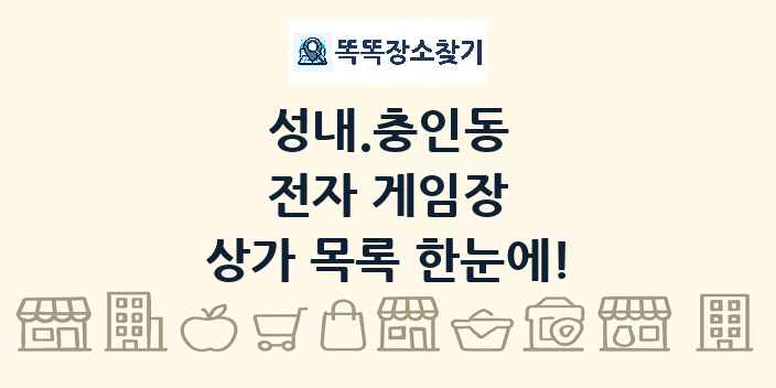 성내.충인동 전자 게임장 상가 목록 및 정보