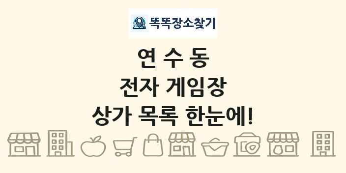 연수동 전자 게임장 상가 목록 및 정보
