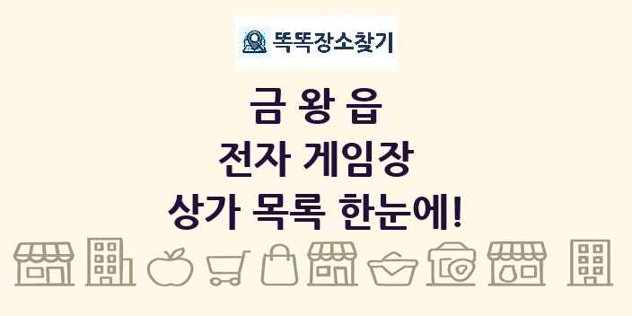 금왕읍 전자 게임장 상가 목록 및 정보