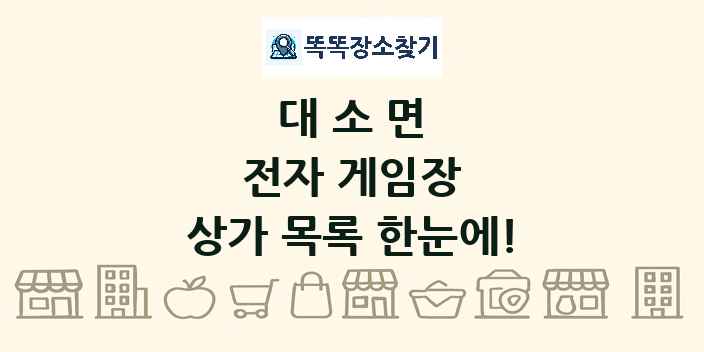 대소면 전자 게임장 상가 목록 및 정보
