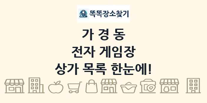 가경동 전자 게임장 상가 목록 및 정보