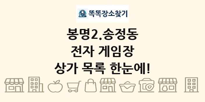 봉명2.송정동 전자 게임장 상가 목록 및 정보