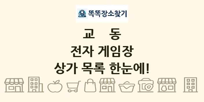 교동 전자 게임장 상가 목록 및 정보