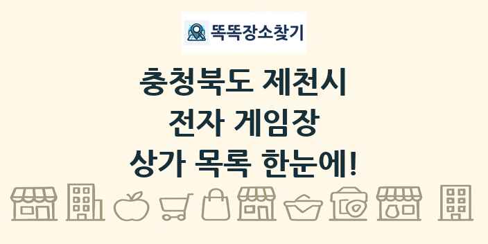 충청북도 제천시 전자 게임장 상가 목록 및 정보