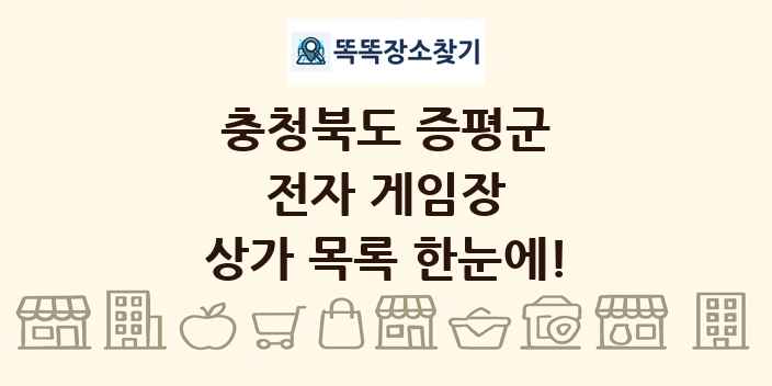 충청북도 증평군 전자 게임장 상가 목록 및 정보