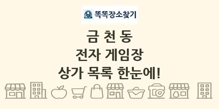 금천동 전자 게임장 상가 목록 및 정보