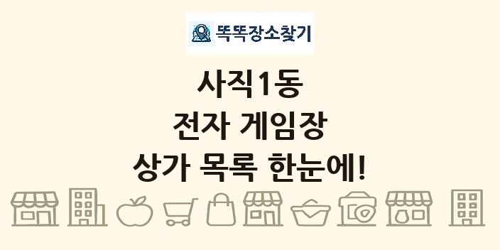 사직1동 전자 게임장 상가 목록 및 정보