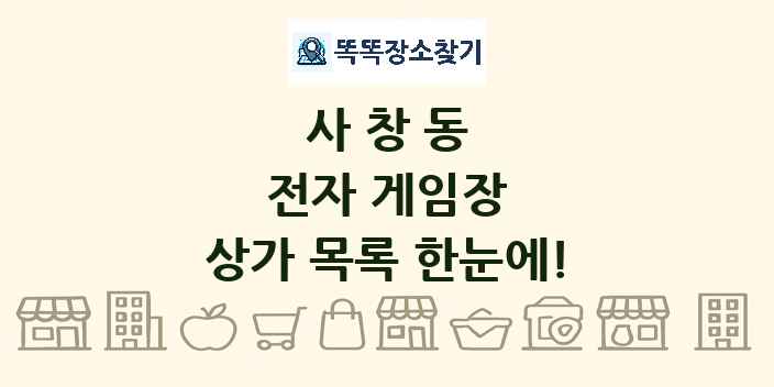 사창동 전자 게임장 상가 목록 및 정보