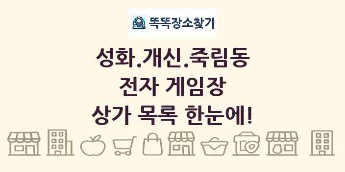 성화.개신.죽림동 전자 게임장 상가 목록 및 정보