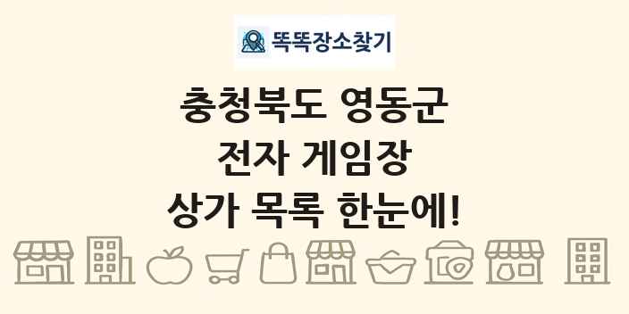 충청북도 영동군 전자 게임장 상가 목록 및 정보