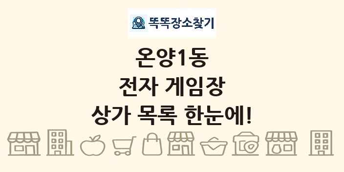 온양1동 전자 게임장 상가 목록 및 정보