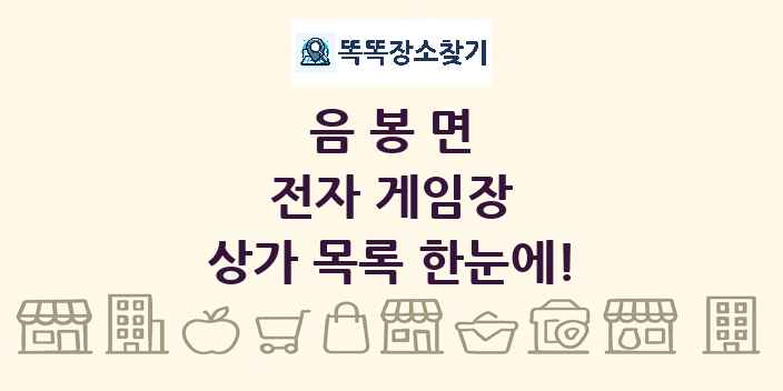 음봉면 전자 게임장 상가 목록 및 정보