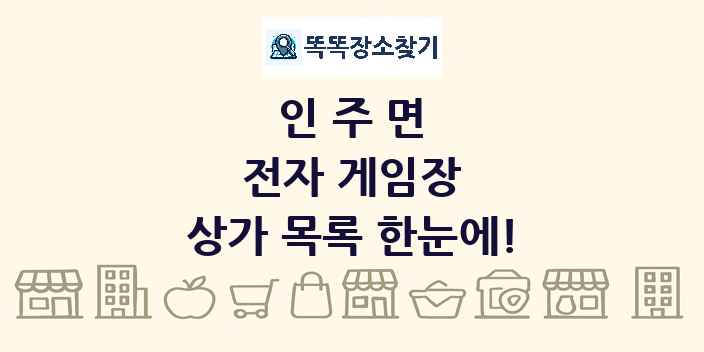 인주면 전자 게임장 상가 목록 및 정보