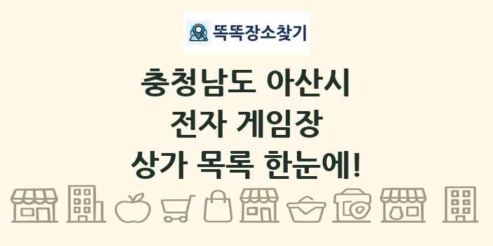 충청남도 아산시 전자 게임장 상가 목록 및 정보
