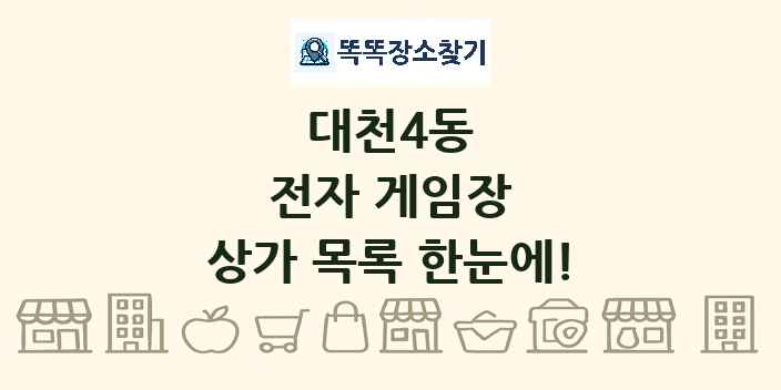 대천4동 전자 게임장 상가 목록 및 정보