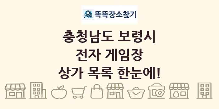 충청남도 보령시 전자 게임장 상가 목록 및 정보