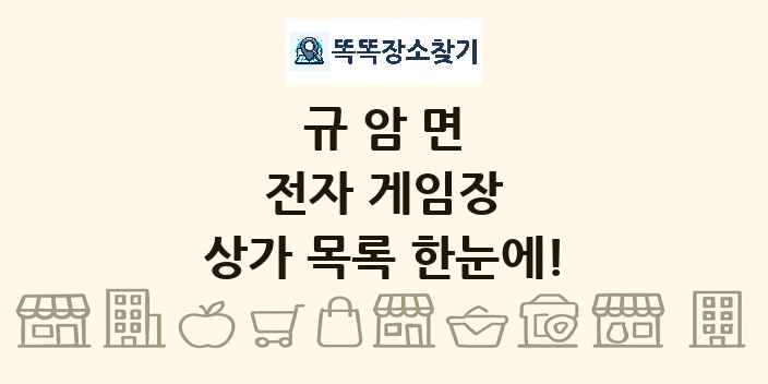 규암면 전자 게임장 상가 목록 및 정보