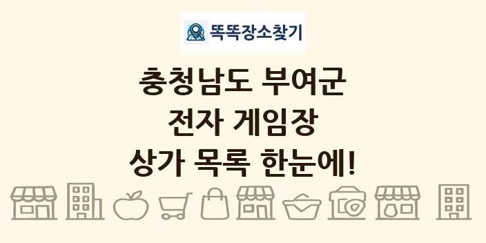 충청남도 부여군 전자 게임장 상가 목록 및 정보