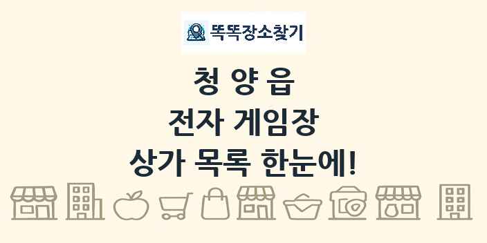 청양읍 전자 게임장 상가 목록 및 정보