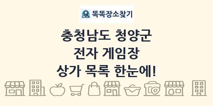 충청남도 청양군 전자 게임장 상가 목록 및 정보