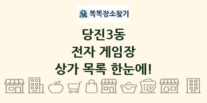 당진3동 전자 게임장 상가 목록 및 정보