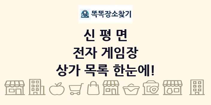 신평면 전자 게임장 상가 목록 및 정보