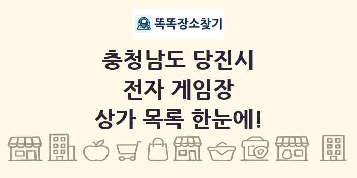 충청남도 당진시 전자 게임장 상가 목록 및 정보