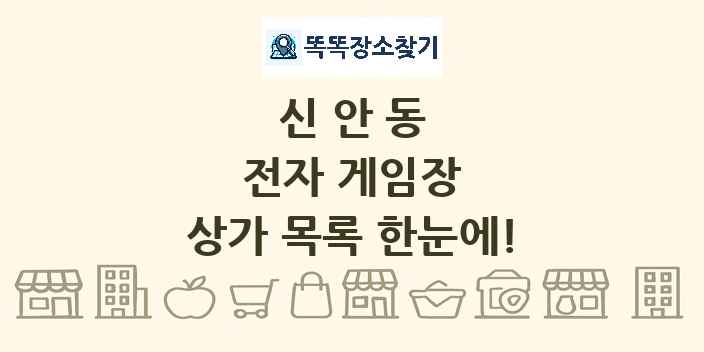 신안동 전자 게임장 상가 목록 및 정보