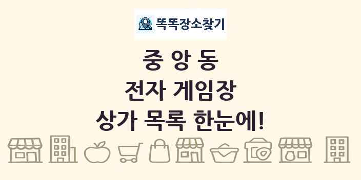중앙동 전자 게임장 상가 목록 및 정보