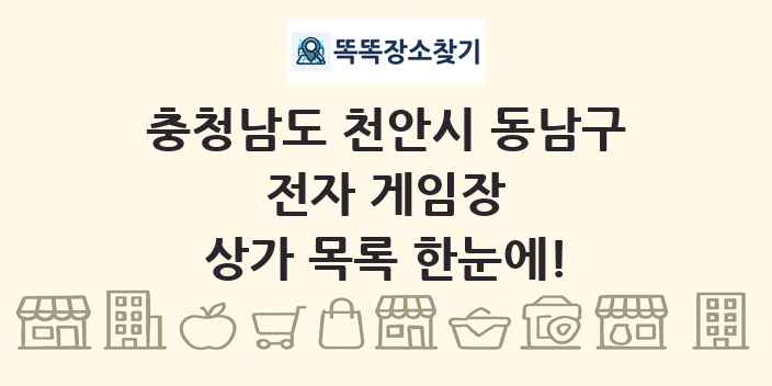 충청남도 천안시 동남구 전자 게임장 상가 목록 및 정보