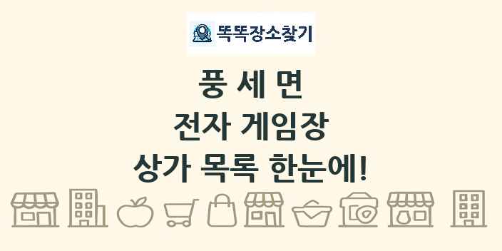 풍세면 전자 게임장 상가 목록 및 정보
