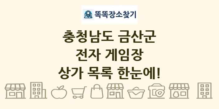충청남도 금산군 전자 게임장 상가 목록 및 정보