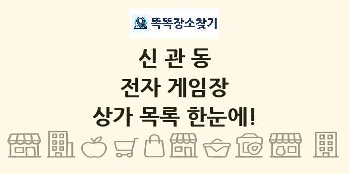 신관동 전자 게임장 상가 목록 및 정보