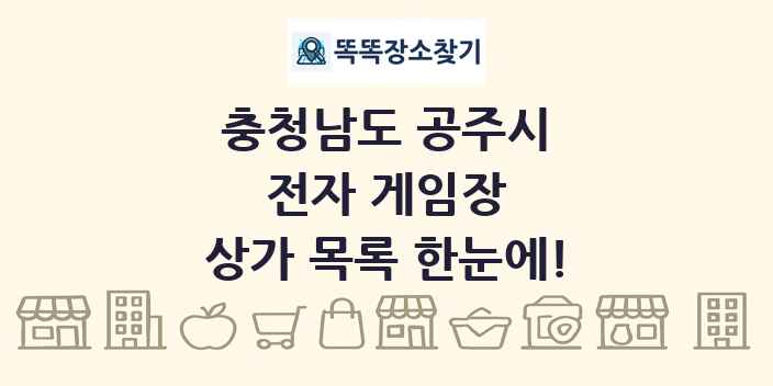 충청남도 공주시 전자 게임장 상가 목록 및 정보
