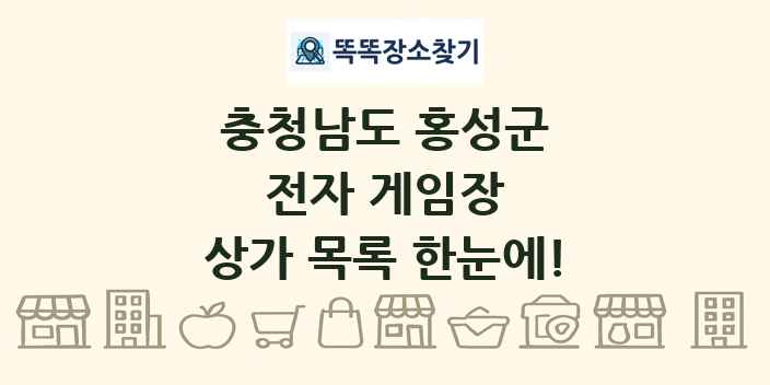충청남도 홍성군 전자 게임장 상가 목록 및 정보