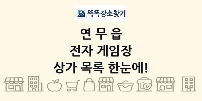 연무읍 전자 게임장 상가 목록 및 정보