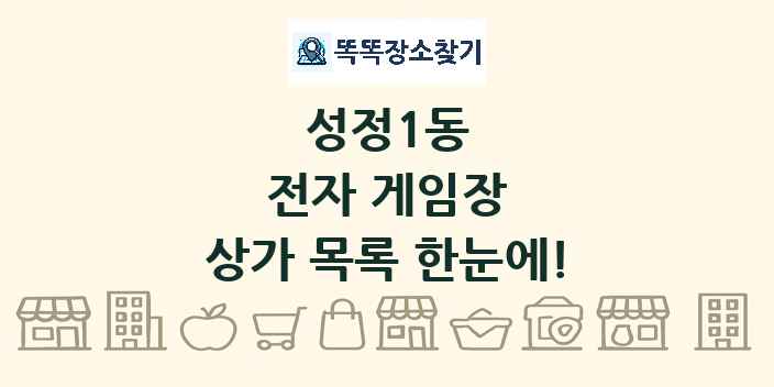 성정1동 전자 게임장 상가 목록 및 정보