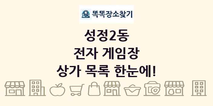 성정2동 전자 게임장 상가 목록 및 정보
