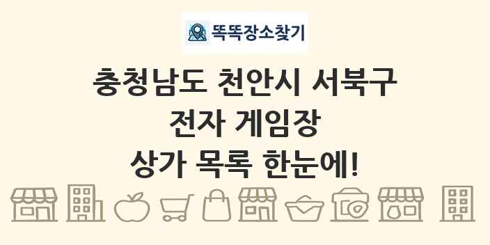 충청남도 천안시 서북구 전자 게임장 상가 목록 및 정보