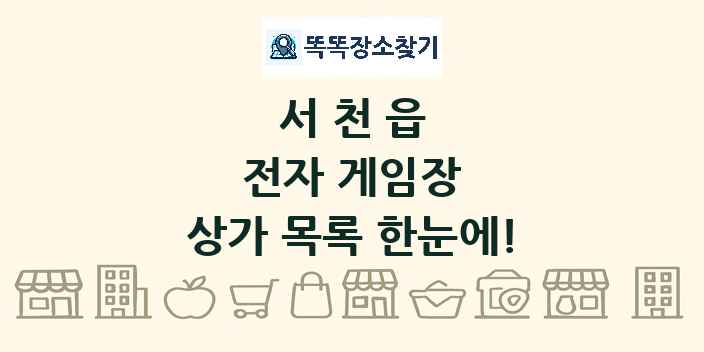 서천읍 전자 게임장 상가 목록 및 정보