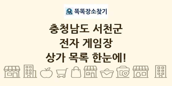 충청남도 서천군 전자 게임장 상가 목록 및 정보