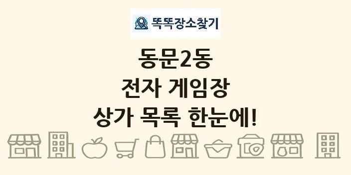 동문2동 전자 게임장 상가 목록 및 정보