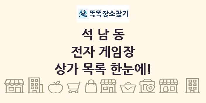 석남동 전자 게임장 상가 목록 및 정보