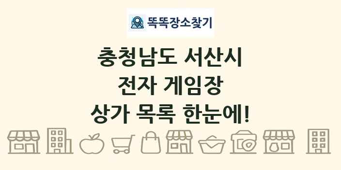 충청남도 서산시 전자 게임장 상가 목록 및 정보