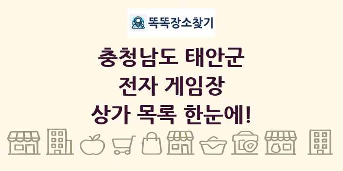 충청남도 태안군 전자 게임장 상가 목록 및 정보
