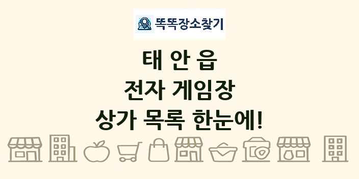 태안읍 전자 게임장 상가 목록 및 정보