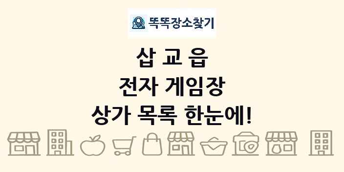 삽교읍 전자 게임장 상가 목록 및 정보