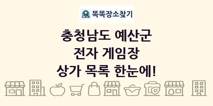 충청남도 예산군 전자 게임장 상가 목록 및 정보
