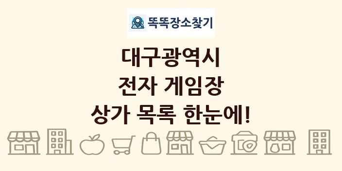 대구광역시 전자 게임장 상가 목록 및 정보