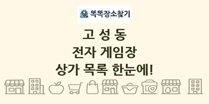 고성동 전자 게임장 상가 목록 및 정보